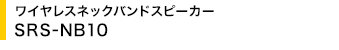 ���C�����X�l�b�N�o���h�X�s�[�J�[ SRS-NB10