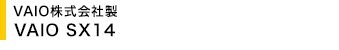 VAIO������А� VAIO SX14
