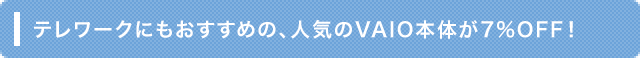 �e�����[�N�ɂ��������߂́A�l�C��VAIO�{�̂�7%OFF�I