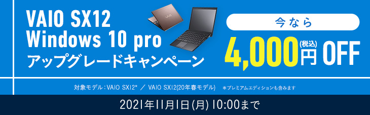 ���Ȃ�4,000�~(�ō�)OFF �Ώۃ��f��:VAIO SX12*/VAIO SX12(20�N�t���f��) *�v���~�A���G�f�B�V�������܂݂܂� 2021�N11��1��(��)10:00�܂�