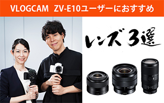 VLOGCAM ZV-E10ユーザーにおすすめ レンズ3選