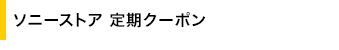 �\�j�[�X�g�A ����N�[�|��