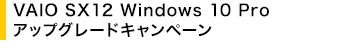 VAIO SX12 Windows 10 Pro  �A�b�v�O���[�h�L�����y�[��