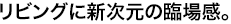 ���r���O�ɐV�����̗Տꊴ�B�e���r���C�t������ɏ[��������A�V���f���o��I