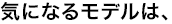 �C�ɂȂ郂�f���́A���Ѓ����^���ł��������������I