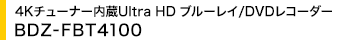 4K`[i[Ultra HD u[C/DVDR[_[ BDZ-FBT4100