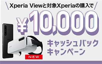 Xperia View�ƑΏ�Xperia�̍w����10,000�~�L���b�V���o�b�N