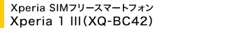 Xperia SIM�t���[�X�}�[�g�t�H�� Xperia 1 III(XQ-BC42)