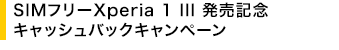 SIM�t���[Xperia 1 III �����L�O �L���b�V���o�b�N�L�����؁[��