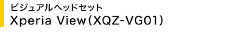 �r�W���A���w�b�h�Z�b�g Xperia View(XQZ-VG01)