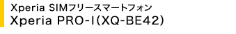Xperia SIM�t���[�X�}�[�g�t�H�� Xperia PRO-I(XQ-BE42)
