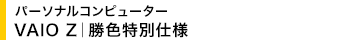 �p�[�\�i���R���s���[�^�[ VAIO Z�b���F���ʎd�l