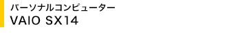 �p�[�\�i���R���s���[�^�[ VAIO SX14
