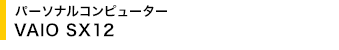 �p�[�\�i���R���s���[�^�[ VAIO SX12