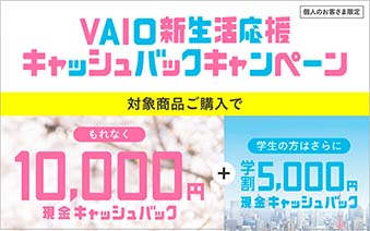 �Ώۏ��i���w���ł���Ȃ�10,000�~�����L���b�V���o�b�N+�w���̕��͂���Ɋw��5,000�~�����L���b�V���o�b�N