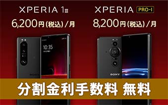 XPERIA�@1 III 6,200�~(�ō�)/�� XPERIA�@PRO-I 8,200�~(�ō�)/��