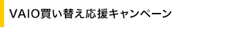 VAIO�����ւ������L�����y�[��