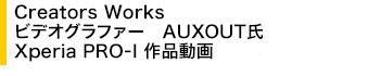 Creators Works �r�f�I�O���t�@�[�@AUXOUT�� Xperia PRO-I ��i����