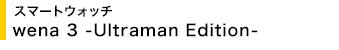 X}[gEHb` wena 3 -Ultraman Edition-