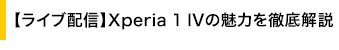 【ライブ配信】 Xperia 1 IVの魅力を徹底解説