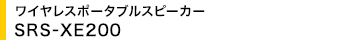���C�����X�|�[�^�u���X�s�[�J�[ SRS-XE200