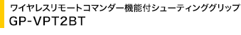 ���C�����X�����[�g�R�}���_�[�@�\�t�V���[�e�B���O�O���b�v GP-VPT2BT