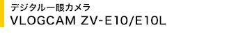 �f�W�^�����J���� VLOGCAM ZV-E10/E10L