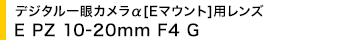 �f�W�^�����J������[E�}�E���g]�p�����Y E PZ 10-20mm F4 G