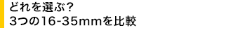 �ǂ��I��? 3��16-35mm���r