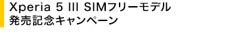 Xperia 5 III SIM�t���[���f�� �����L�O�L�����y�[��