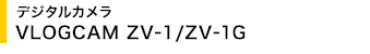 �f�W�^���J���� VLOGCAM ZV-1/ZV-1G