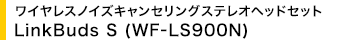���C�����X�m�C�Y�L�����Z�����O�X�e���I�w�b�h�Z�b�g LinkBuds S (WF-LS900N)