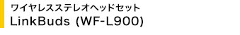 ���C�����X�X�e���I�w�b�h�Z�b�g LinkBuds (WF-L900)