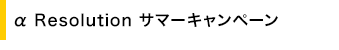 �� Resolution �T�}�[�L�����y�[��