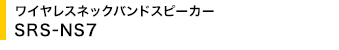���C�����X�l�b�N�o���h�X�s�[�J�[ SRS-NS7