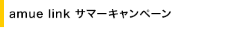 amue link �T�}�[�L�����y�[��