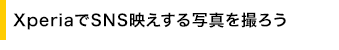 Xperia��SNS�f������ʐ^���B�낤