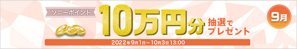 ソニーポイント10万円分抽選でプレゼント 2022年9月1日〜10月3日13:00