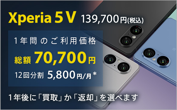 Xperia 5 V 139,700�~(�ō�)|12�񕪊�5,800�~/��