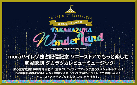 mora�n�C���]�Ɛ�z�M�L�O �\�j�[�X�g�A�ł����Ɗy���� �����ˉ̌�110���N��ڑO�ɁA��˃N���G�C�e�B�u�A�[�c������X�y�V�����C�x���g�I