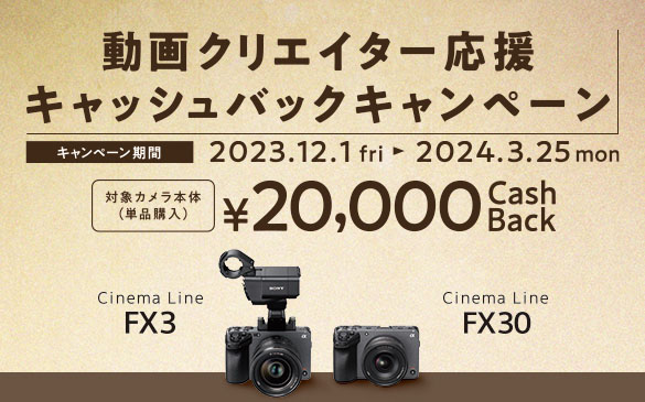 �L�����y�[�����ԁF2023.12.1 - 2024.3.25 | �ΏۃJ�����{��(�P�i�w��) ��20,000 Cash Back | Cinema Line FX3 | Cinema Line FX30