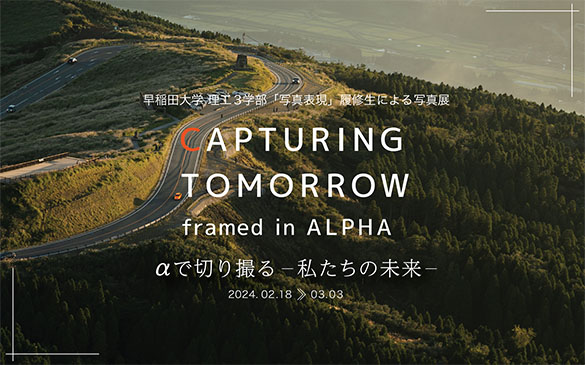 ����c��w ���H3�w�� �u�ʐ^�\���v���C���ɂ��ʐ^�W CAPTURING TOMORROW framed in ALPHA