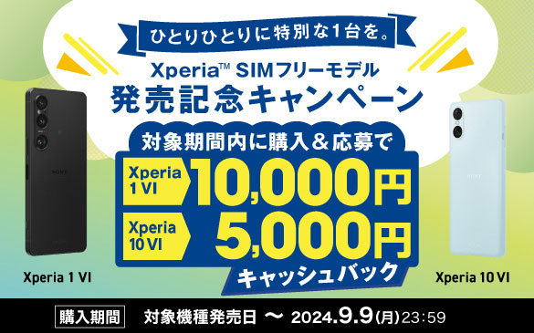 �ЂƂ�ЂƂ�ɓ��ʂ�1����B Xperia 1 VI 10,000�~�L���b�V���o�b�N | Xperia 10 VI 5,000�~�L���b�V���o�b�N