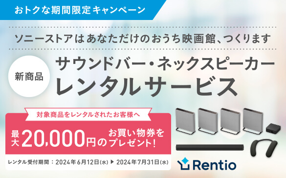 Rentio �����Ȋ��Ԍ���L�����y�[�� �\�j�[�X�g�A�͂��Ȃ������̂������f��فA����܂� �Ώۏ��i�������^�����ꂽ���q�l�� �ő�20,000�~�̂������������v���[���g�I �����^����t���ԁF6��12���`7��31��