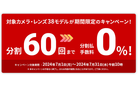 �ΏۃJ�����E�����Y38���f�������Ԍ���̃L�����y�[���I ����60��܂ŕ������萔��0%�I �L�����y�[���Ώۊ��ԁF7��1���`7��31���ߑO10�� ���{�L�����y�[���͗\���Ȃ��I�����A�܂��͓��e���ύX�ɂȂ邱�Ƃ�����܂��B���������������B