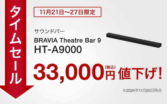 �^�C���Z�[�� 11��21���`27������ �T�E���h�o�[ BRAVIA Theatre Bar 9 33,000�~(�ō�)�l�����I ��11��20�����_