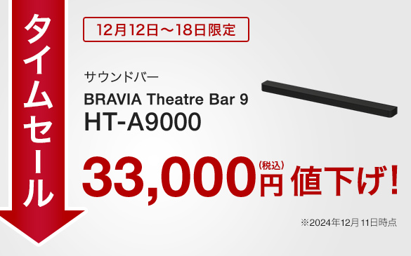�^�C���Z�[�� 12��12���`18������ �T�E���h�o�[ BRAVIA Theatre Bar 9 33,000�~(�ō�)�l�����I ��12��11�����_