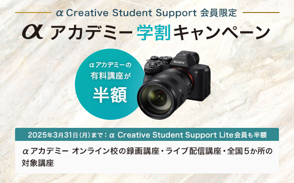 �� Creative Student Support ������� ���A�J�f�~�[ �w���L�����y�[�� ���A�J�f�~�[�̗L���u�������z 2025�N3��31���܂ŁF�� Creative Student Support Lite��������z ���A�J�f�~�[ �I�����C���Z�̘^��u���E���C�u�z�M�u���E�S��5�����̑Ώۍu��