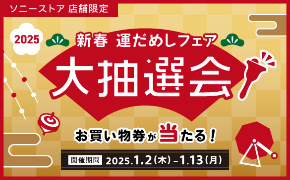 ソニーストアのおすすめ | ソニーストアについて | ソニー