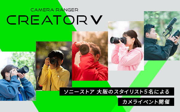 CAMERA RANGER CREATOR V �\�j�[�X�g�A ���̃X�^�C���X�g5���ɂ��J�����C�x���g�J��